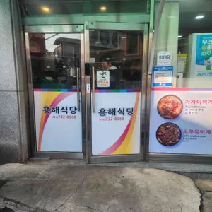 흥해식당 리뷰 사진