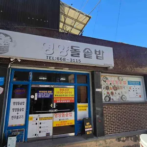 서산영양돌솥밥 리뷰 사진