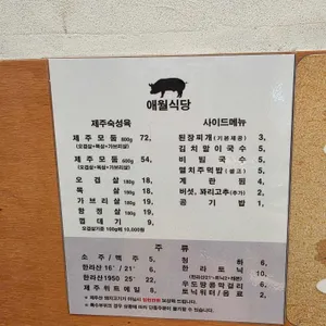 애월식당 리뷰 사진