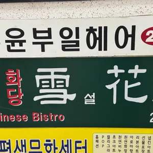 설화 사진 2