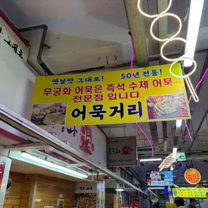 무궁화어묵 리뷰 사진