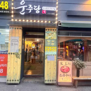 운주당 리뷰 사진