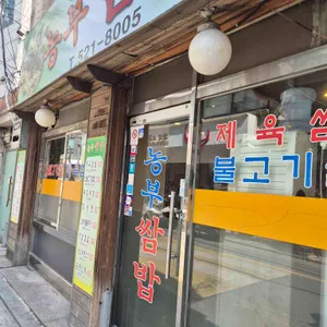 농부쌈밥 리뷰 사진
