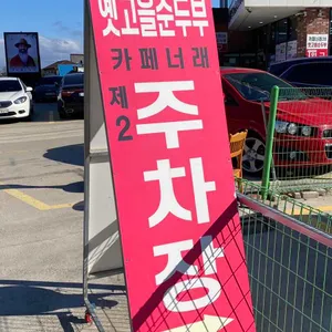 옛고을순두부 리뷰 사진