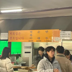 골목 떡볶이 리뷰 사진