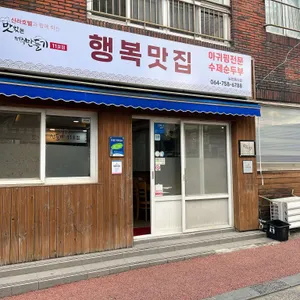 행복맛집 리뷰 사진