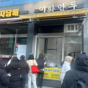 이화만두 사진 2