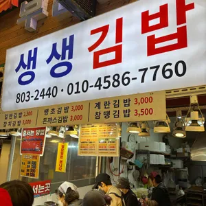 생생김밥 리뷰 사진