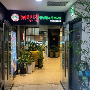 채선당 리뷰 사진