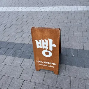 니치니치 베이커리 리뷰 사진
