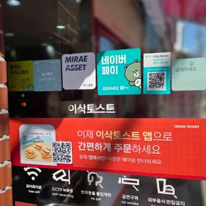 이삭토스트 리뷰 사진