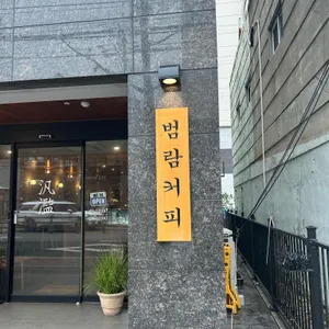범람 리뷰 사진