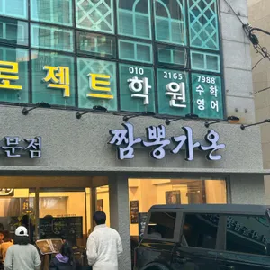 짬뽕가온 리뷰 사진