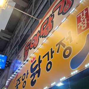 중앙닭강정 리뷰 사진
