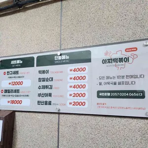 아찌떡볶이 리뷰 사진