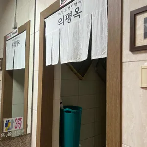 의정부평양면옥 리뷰 사진