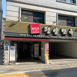 의정부평양면옥 리뷰 사진