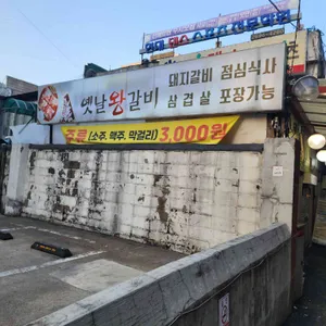 옛날왕갈비 리뷰 사진
