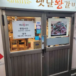 옛날왕갈비 리뷰 사진