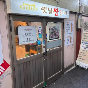 옛날왕갈비 리뷰 사진