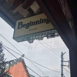 비기닝브런치 리뷰 사진