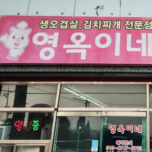 영옥이네 리뷰 사진