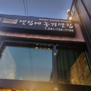 셋집매농가맛집 리뷰 사진