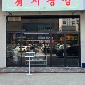 유지경성 리뷰 사진