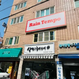 레인템포 리뷰 사진