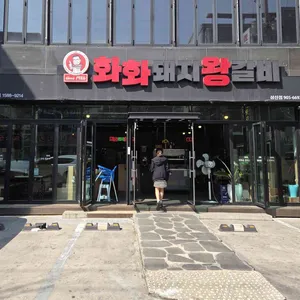 화화돼지왕갈비 리뷰 사진