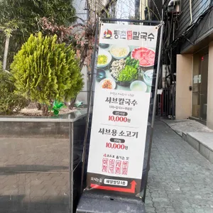 등촌샤브칼국수 리뷰 사진