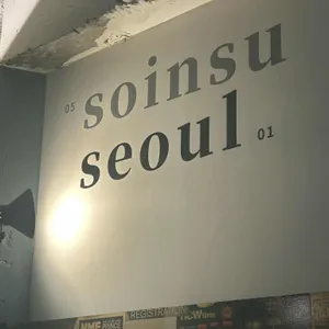 소인수서울 사진 2