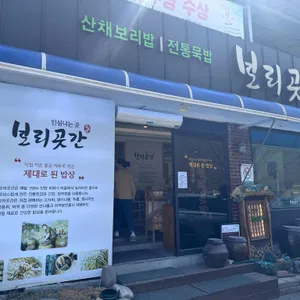 보리곳간 리뷰 사진