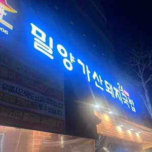 밀양가산돼지국밥 리뷰 사진