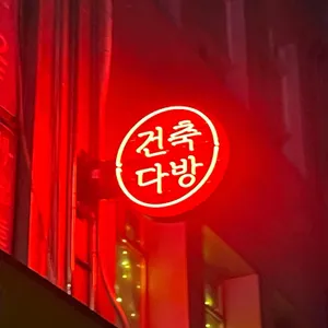 건축다방 리뷰 사진
