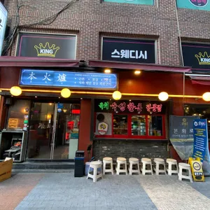 본화로 사진 2