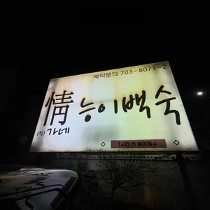 정가네능이백숙 리뷰 사진