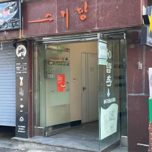 스키당 리뷰 사진