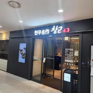 창고43 리뷰 사진