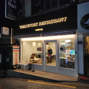 타이스토리 리뷰 사진