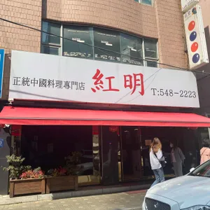홍명 리뷰 사진