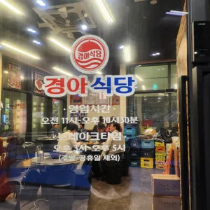 경아식당 리뷰 사진