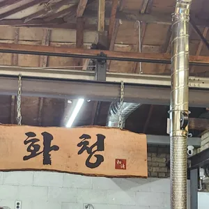 화청 리뷰 사진