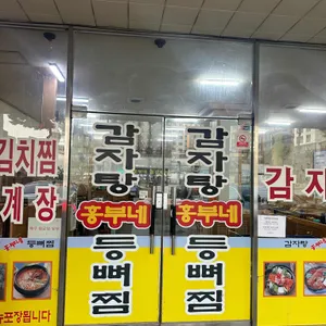 흥부네감자탕등뼈찜 리뷰 사진