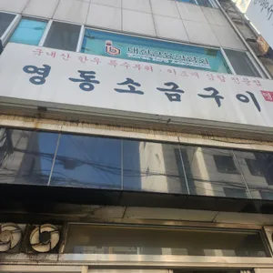 영동소금구이 리뷰 사진