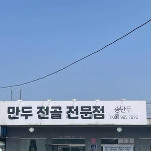 송만두 리뷰 사진