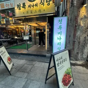 청록미나리식당 사진 2