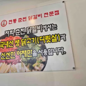 전통춘천닭갈비 리뷰 사진