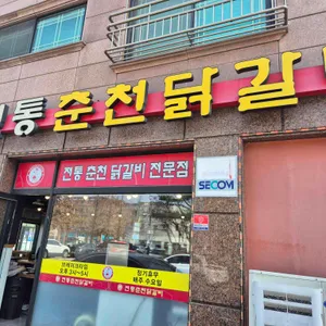 전통춘천닭갈비 리뷰 사진