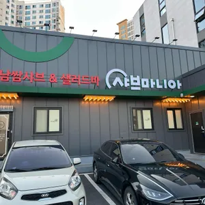 샤브마니아 리뷰 사진